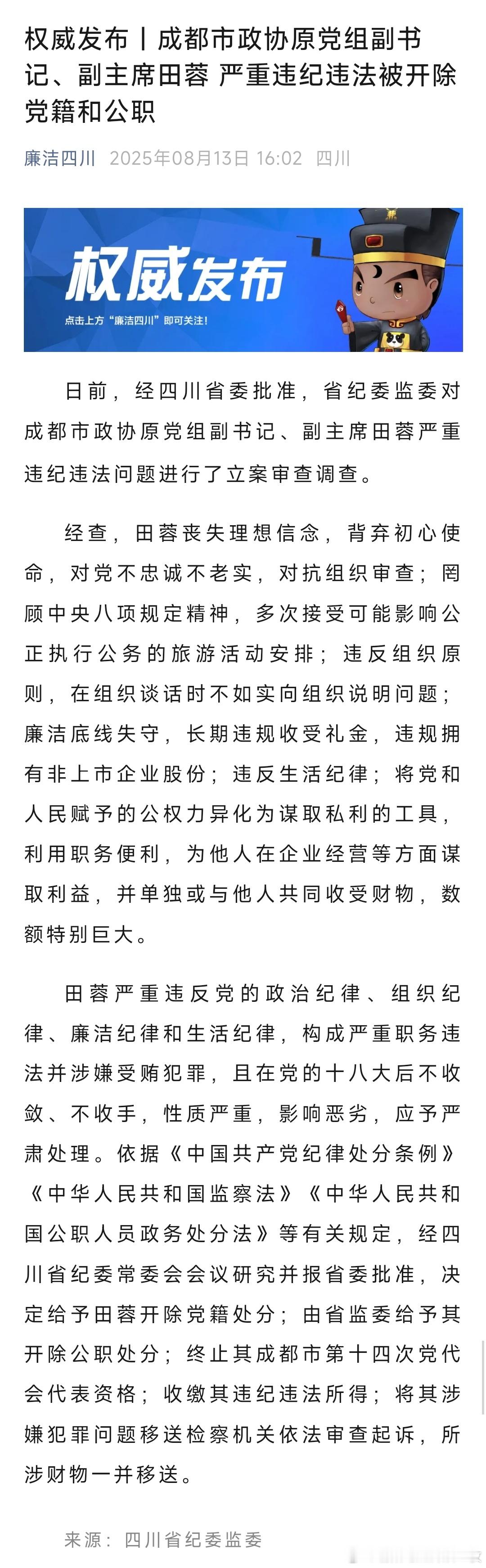 原成都市政协副主席田蓉被双开！热点现场 ​​​