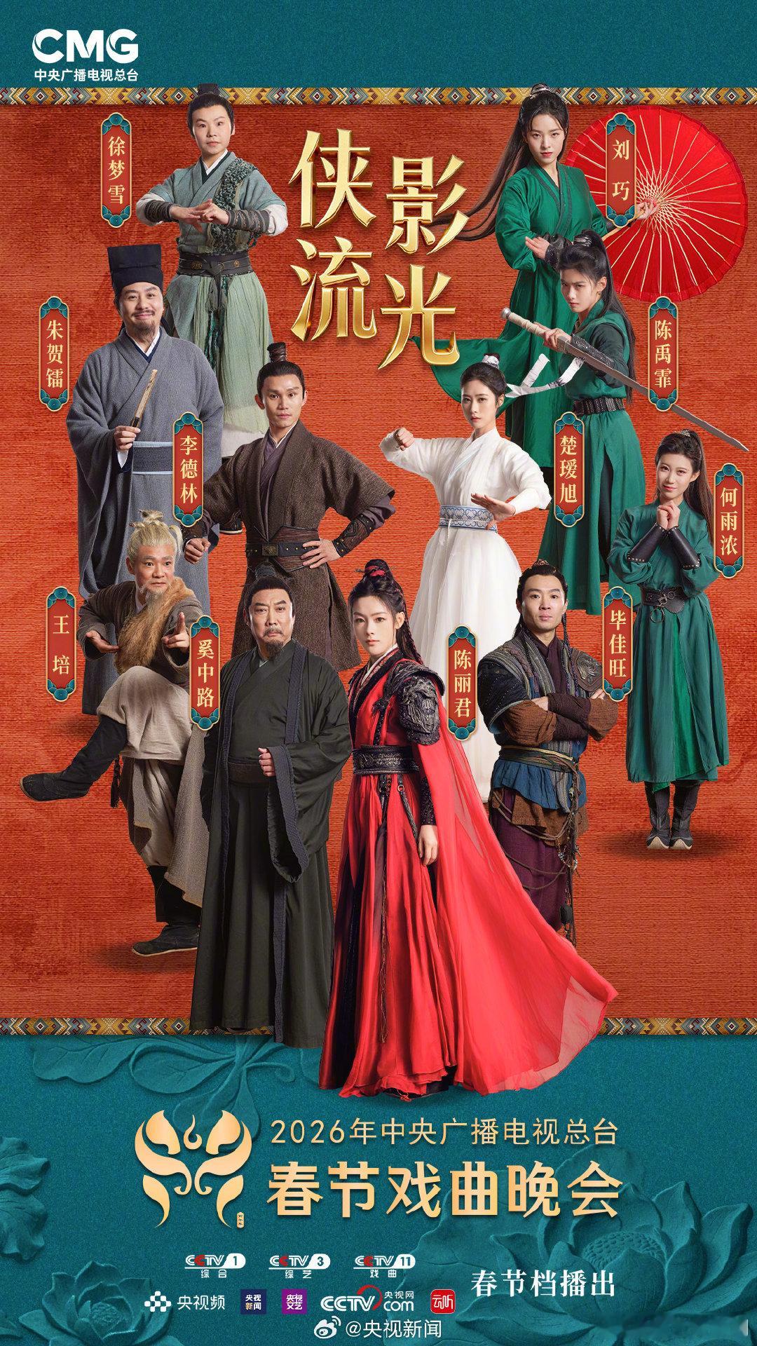 春节戏曲晚会节目单央视春节戏曲晚会阵容公布央视春节戏曲晚会 最强阵容集结！陈丽君