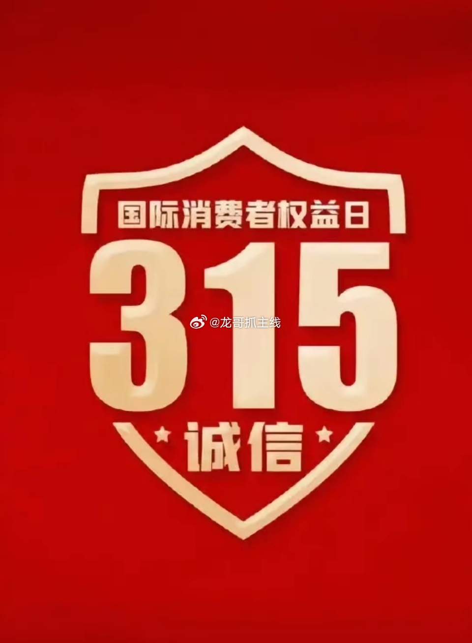 315晚会曝光名单出炉！这些A股公司明天开盘要避雷刚看完2026央视315晚会，