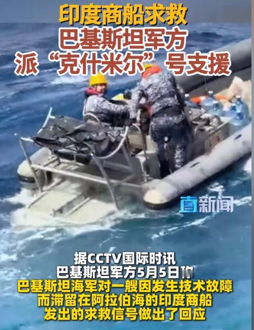 央视国际时讯5月5日传来重磅消息，巴基斯坦军方公开证实海军主动响应阿拉伯海印度商