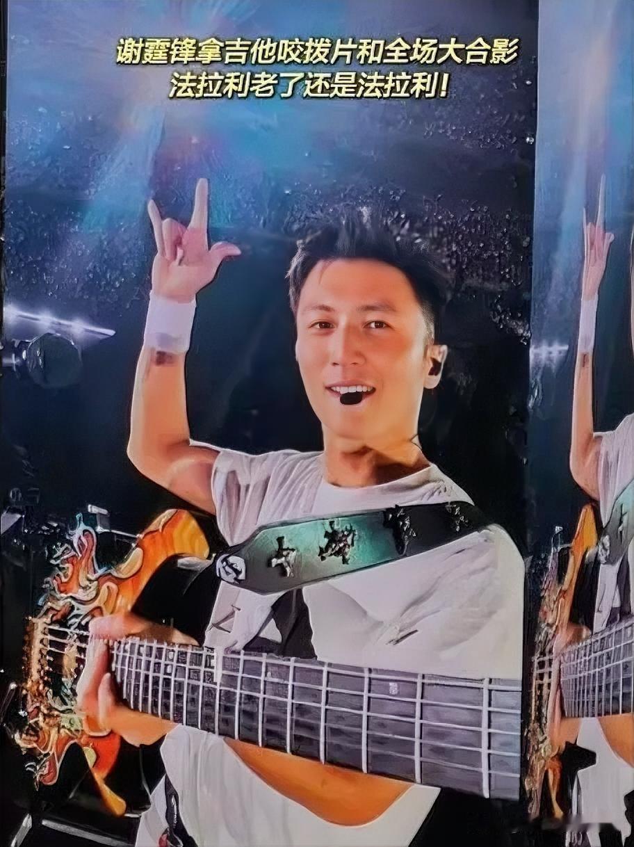 谢霆锋：吉他、拨片与全场狂欢
近日谢霆锋演唱会现场，氛围燃爆！他怀抱吉他，帅气登