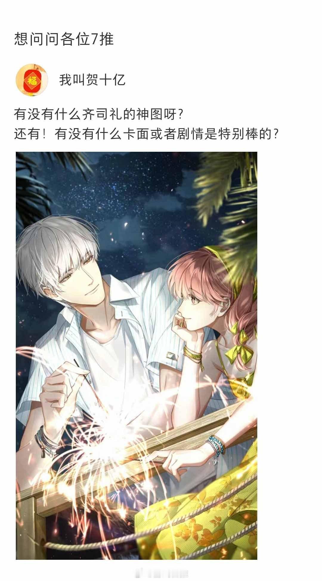 想问问各位7推有没有什么剧情特别棒的卡面推荐？#光与夜之恋# ​​​