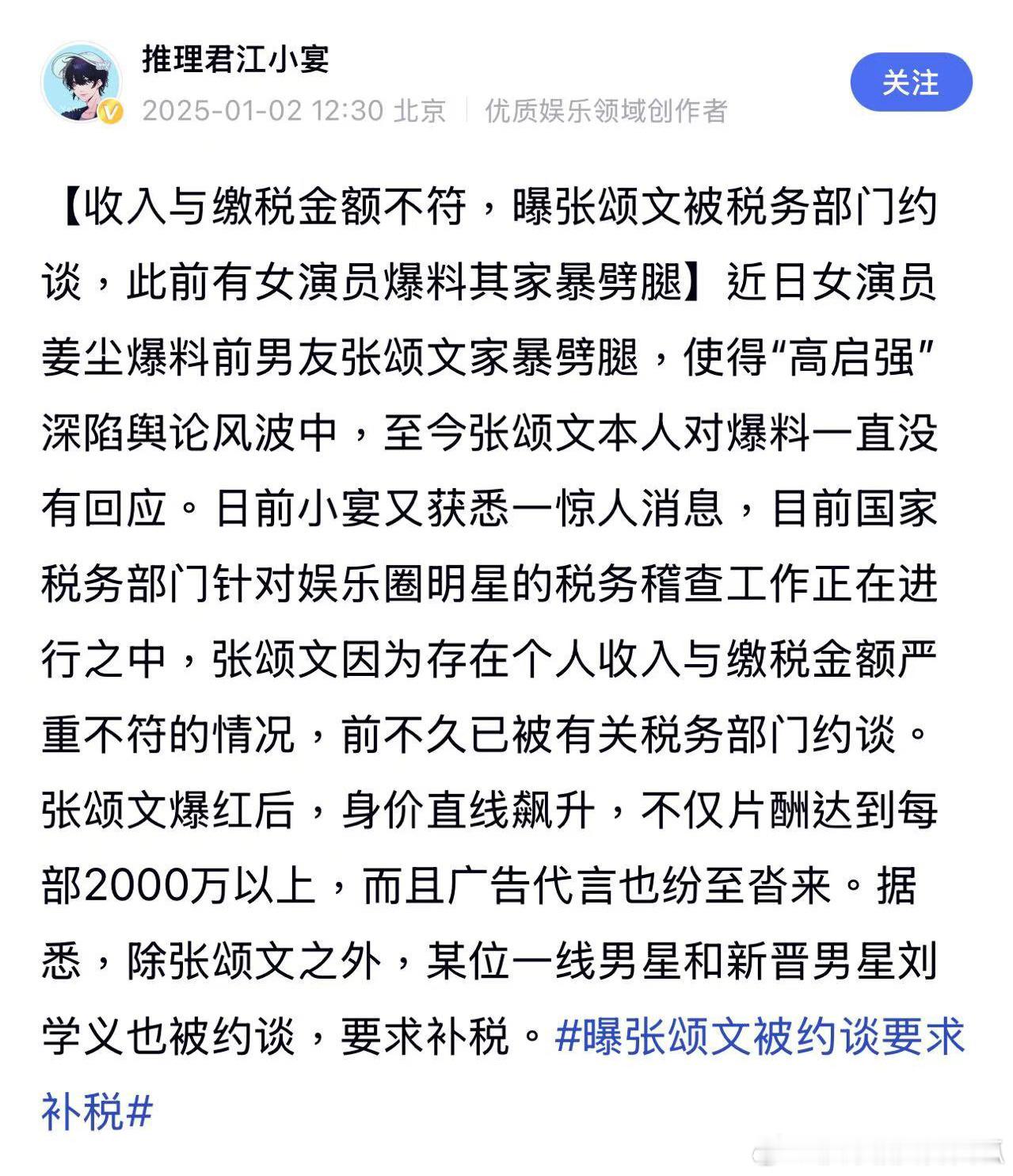 狗仔江小宴曝张颂文、刘学义还有某位一线男星被约谈，要求补税？？？狗仔的业务范围这