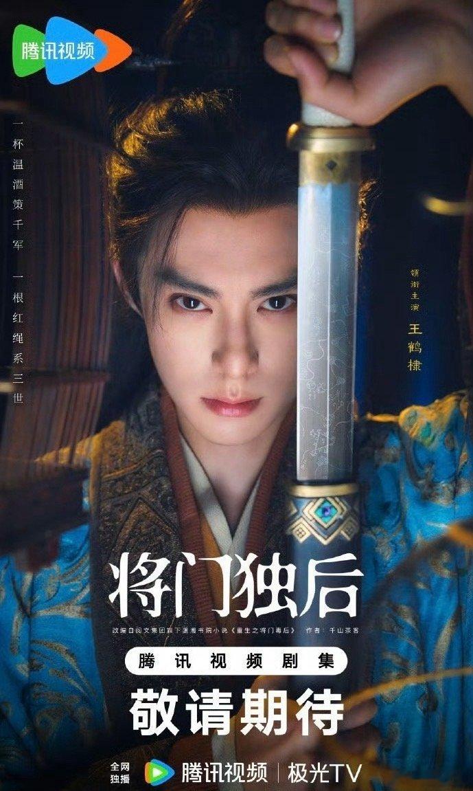 将门独后分销红果 网传王鹤棣、孟子义《将门独后》分销红果，所以才有那么多短国演员