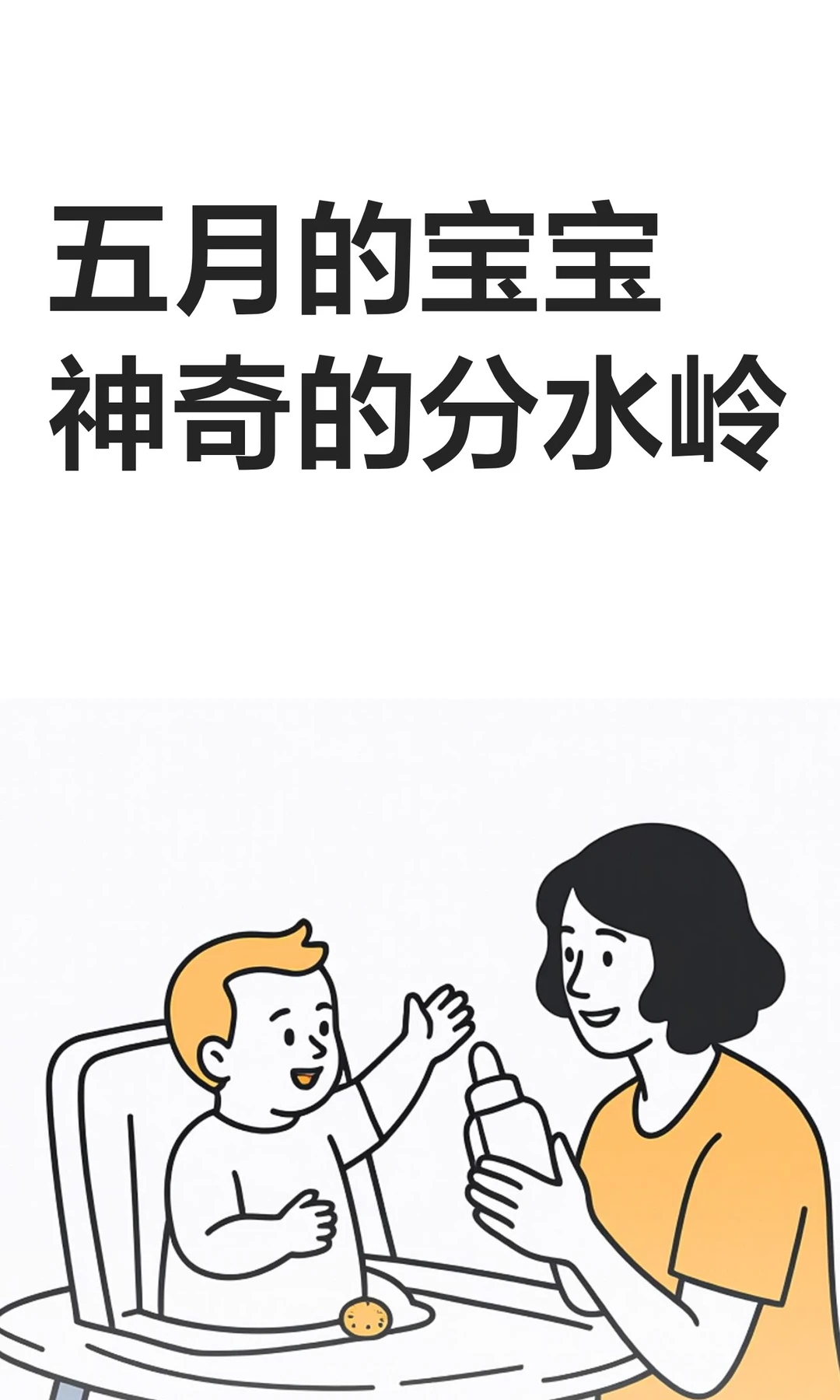 五月的宝宝神奇的分水岭
