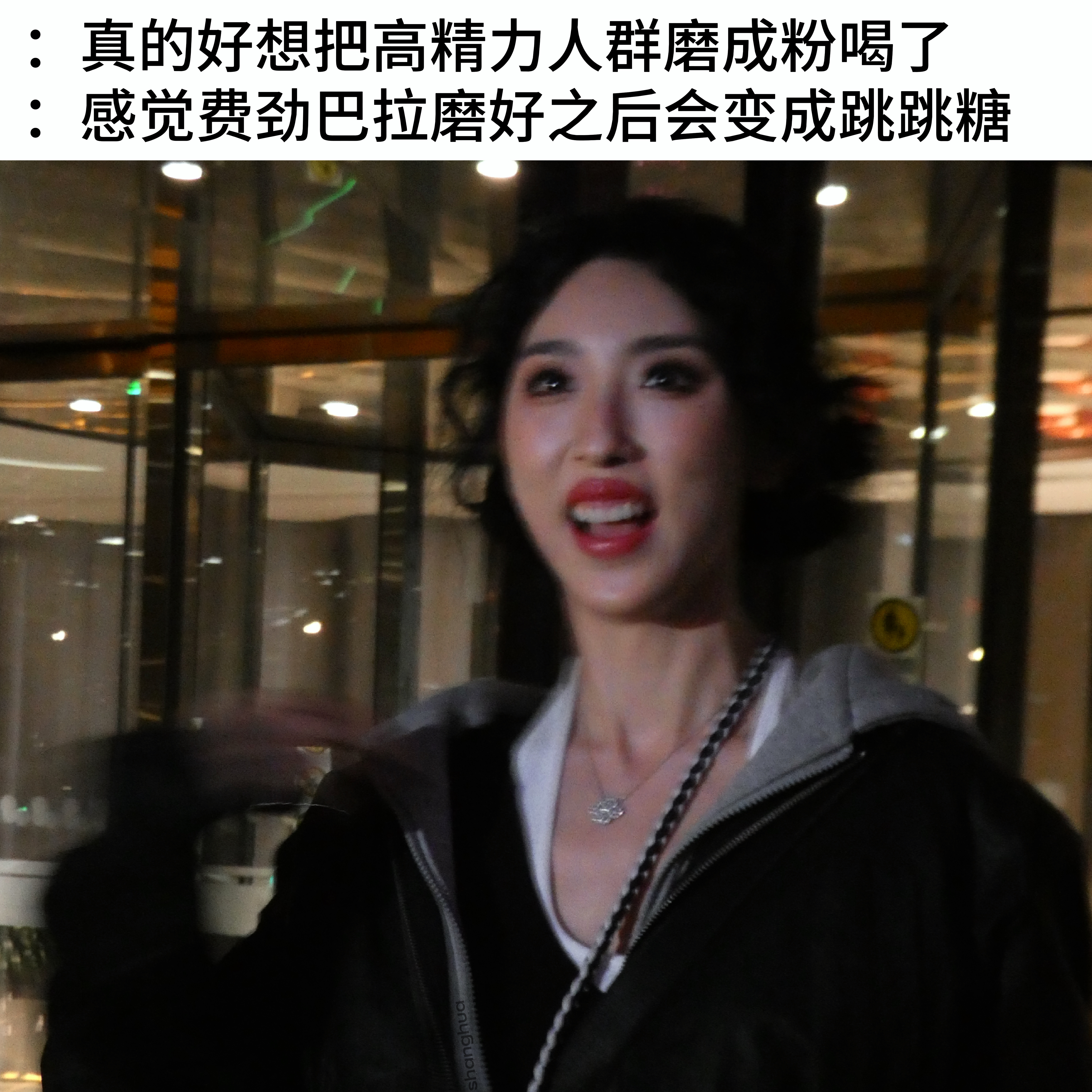 演员张睿婷  拔你电池！ 