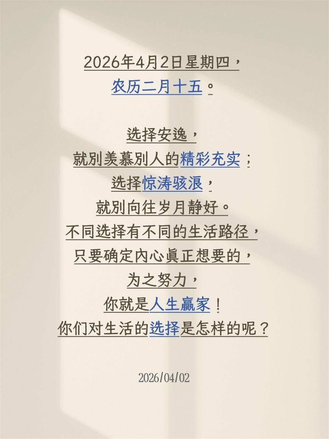 2026年4月2日星期四，农历二月十五。
选择安逸，就别羡慕别人的精彩充实；选择