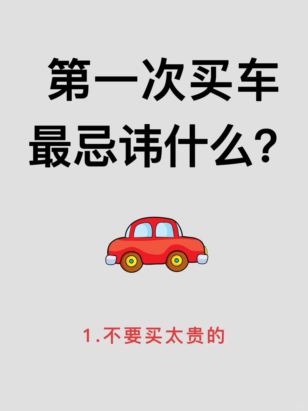 新手第一次买车要注意什么❓