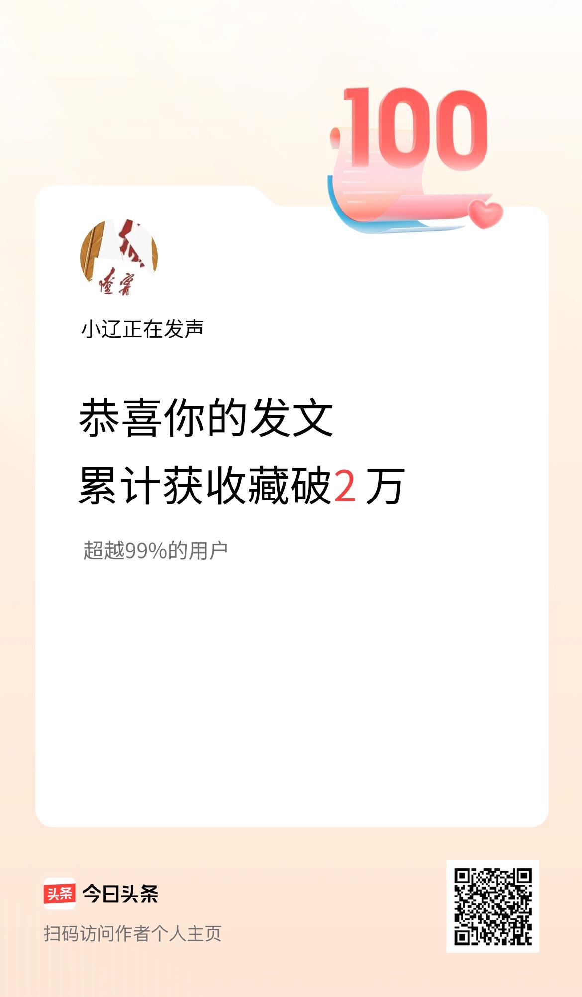 我在头条累计获收藏量破2万啦！