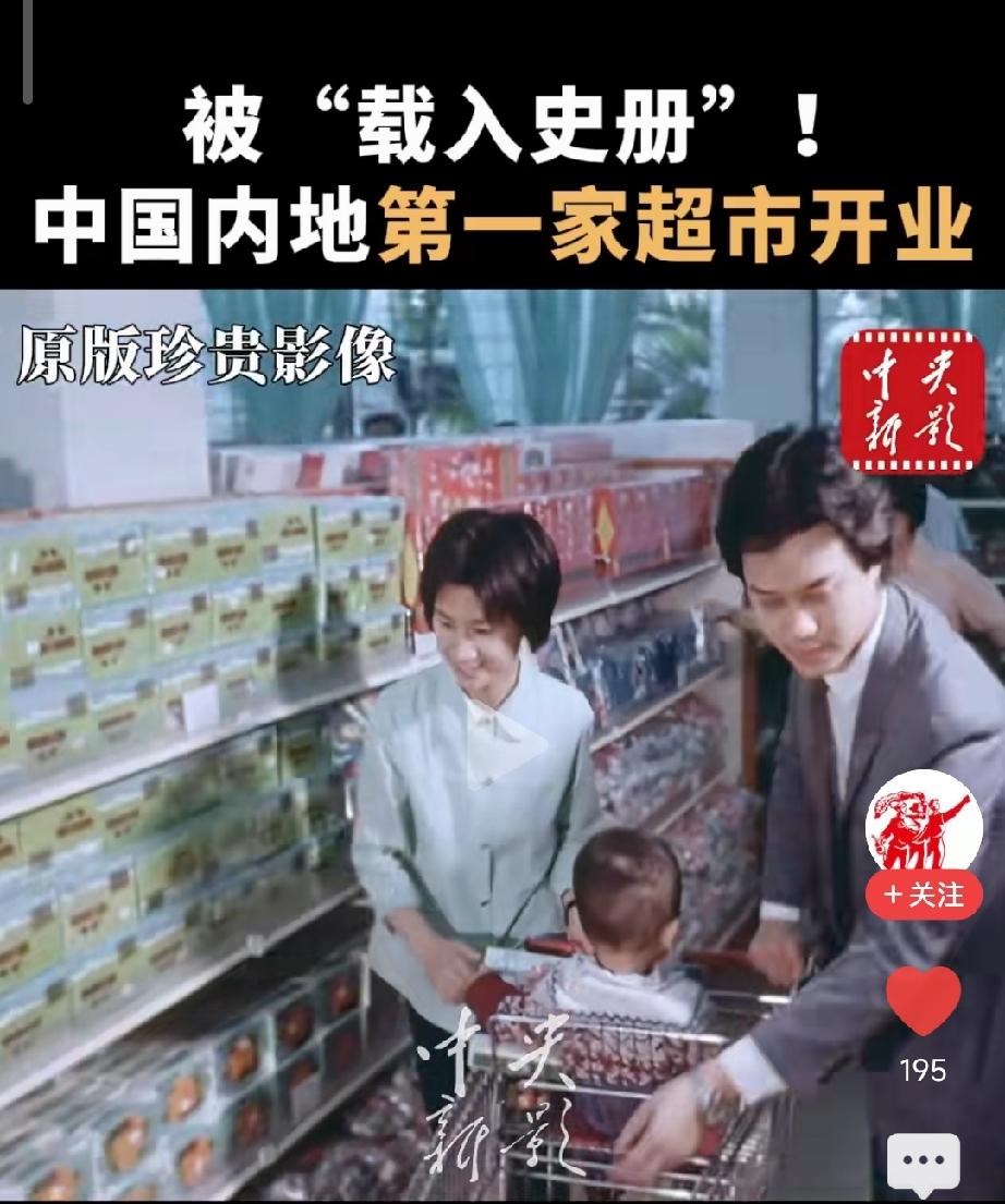 1981年中国
就有第一家超市
但是内地普及
恐怕要到90年代[灵光一闪]
