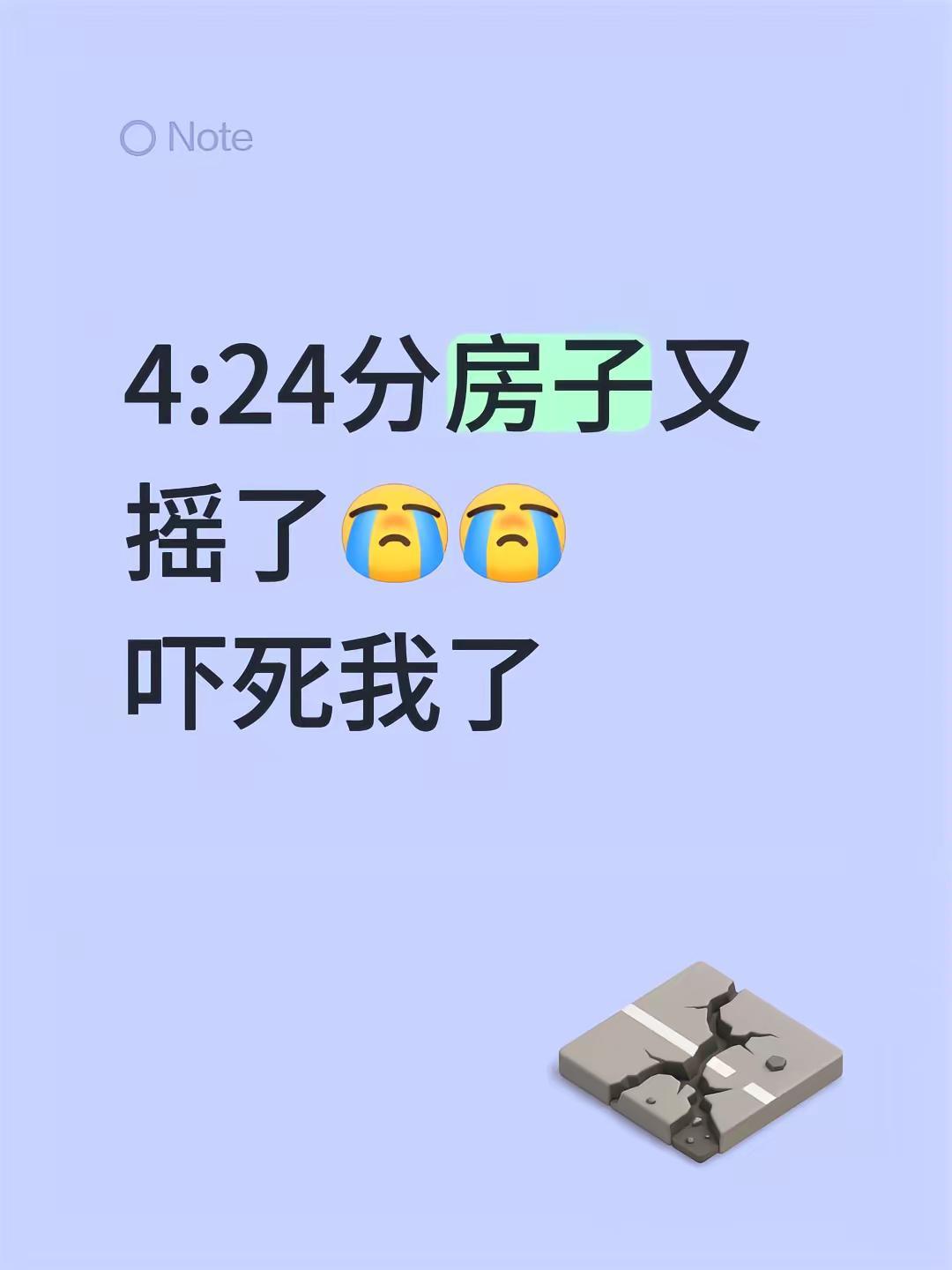 4:24分房子又摇了吓死我了柳州