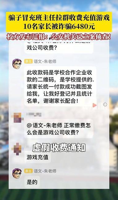 老曾识破假朱老师用游戏公司码收“学校费”，群内怒怼揭穿，10家长已被骗6480元