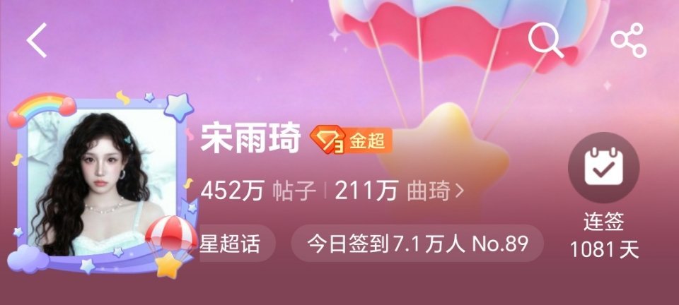 宋雨琦 ｜宋雨琦 目前签到人数7.1w 冲9w试试谁还没签到！都做起来！做完🧱