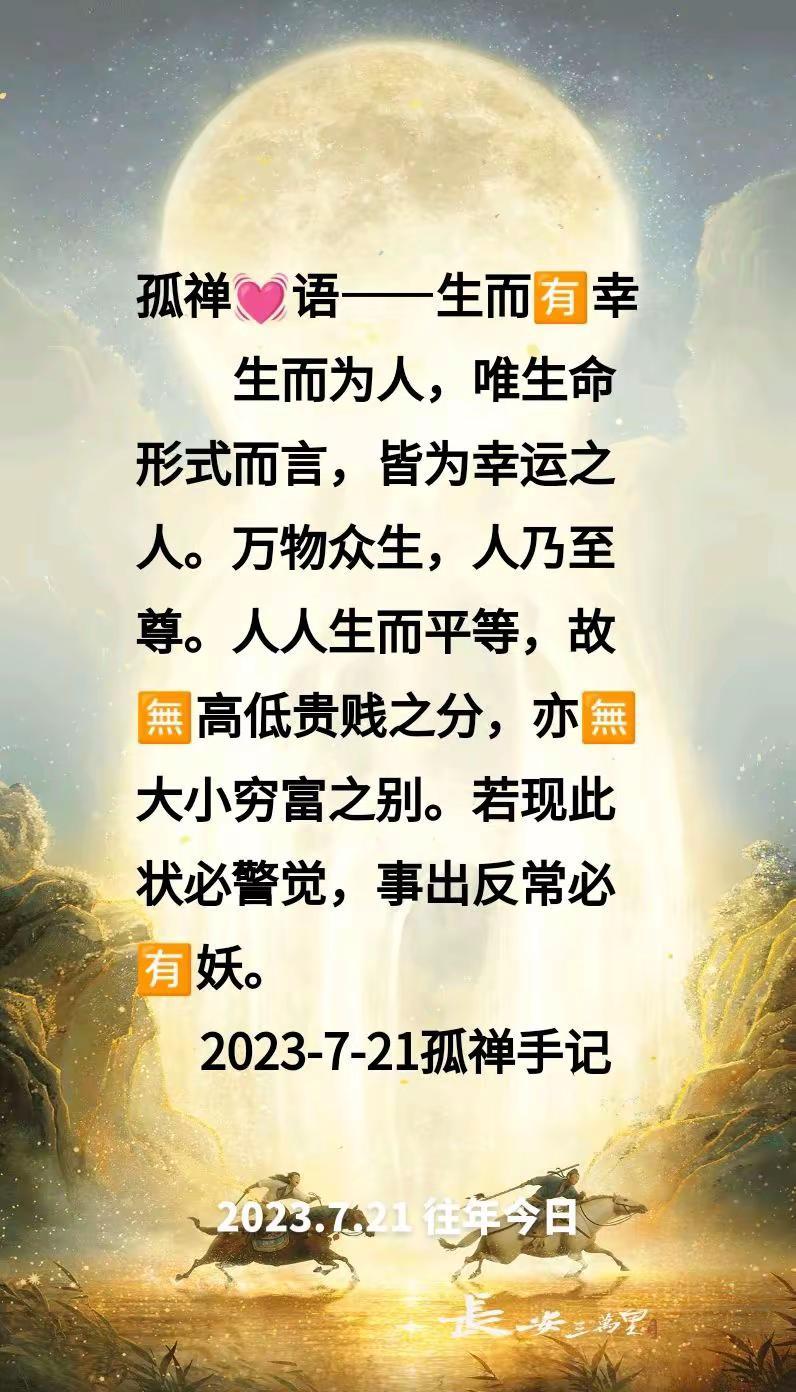 往年今日 孤禅❤语生而有幸孤禅日记