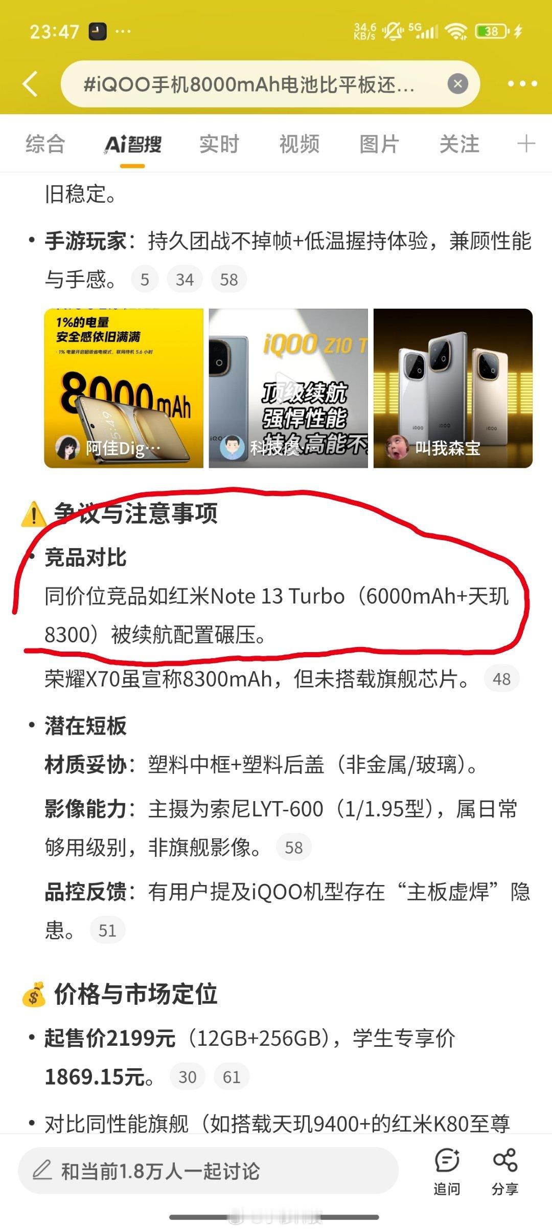iQOO手机8000mAh电池比平板还大智搜纠错该话题智搜原文错误：同价位竞品如