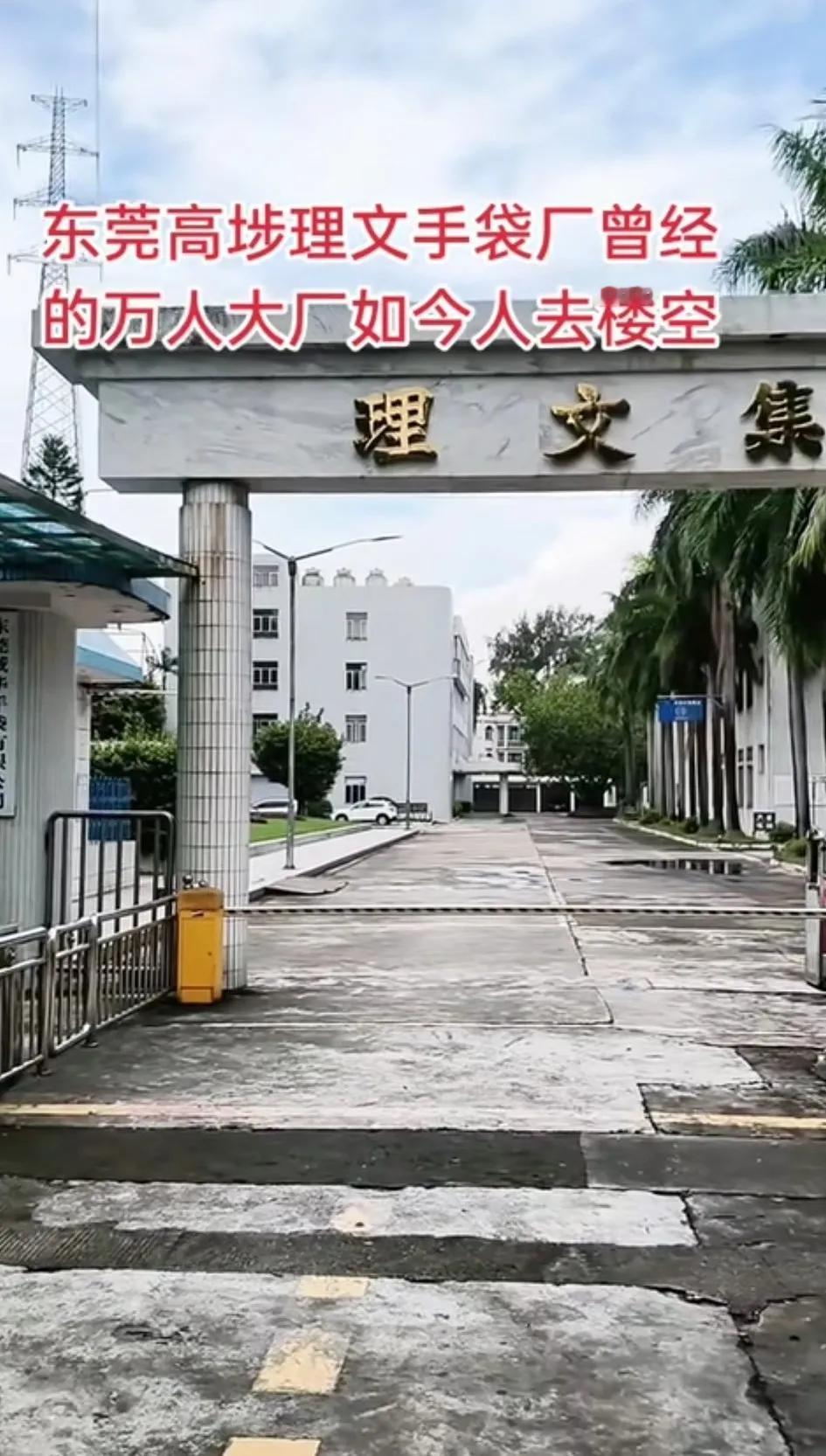 下图厂大门很多人都熟悉吧？是的，理文手袋厂，九几年我就在理文手袋部二车间打工，那