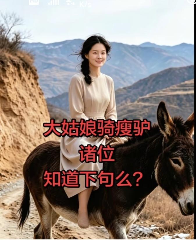 图中画面太美啦；
美女就来骑小驴；
猜个贴近歇后语；
就等你来把它猜。