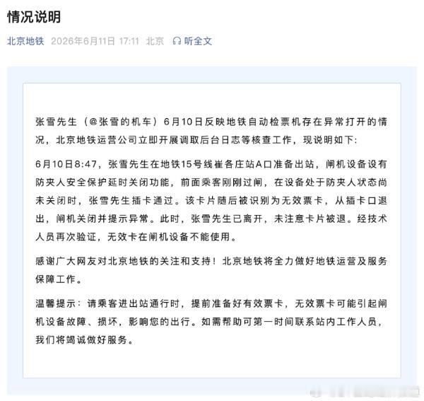 北京地铁通报张雪用房卡刷开闸机 这样的解释看似合情合理，但也太巧了，简直让人不可