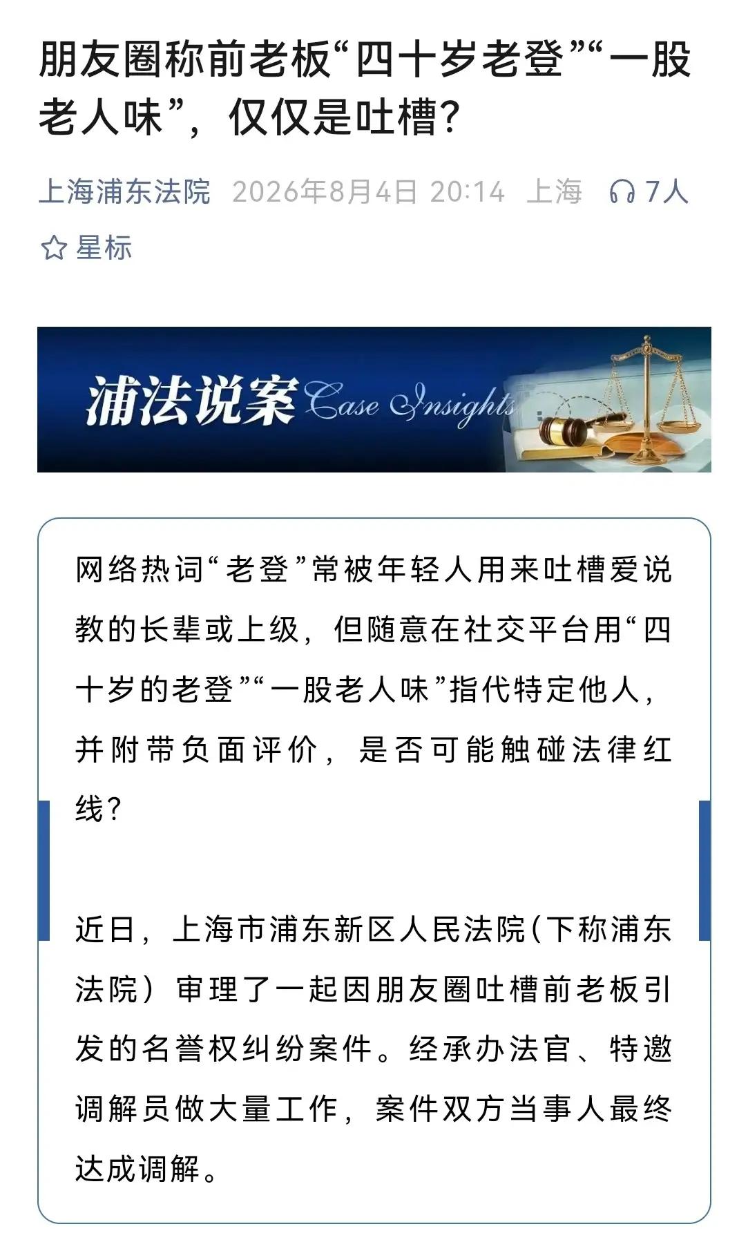 上海浦东法院审理一起微信朋友圈发布动态吐槽前老板案件