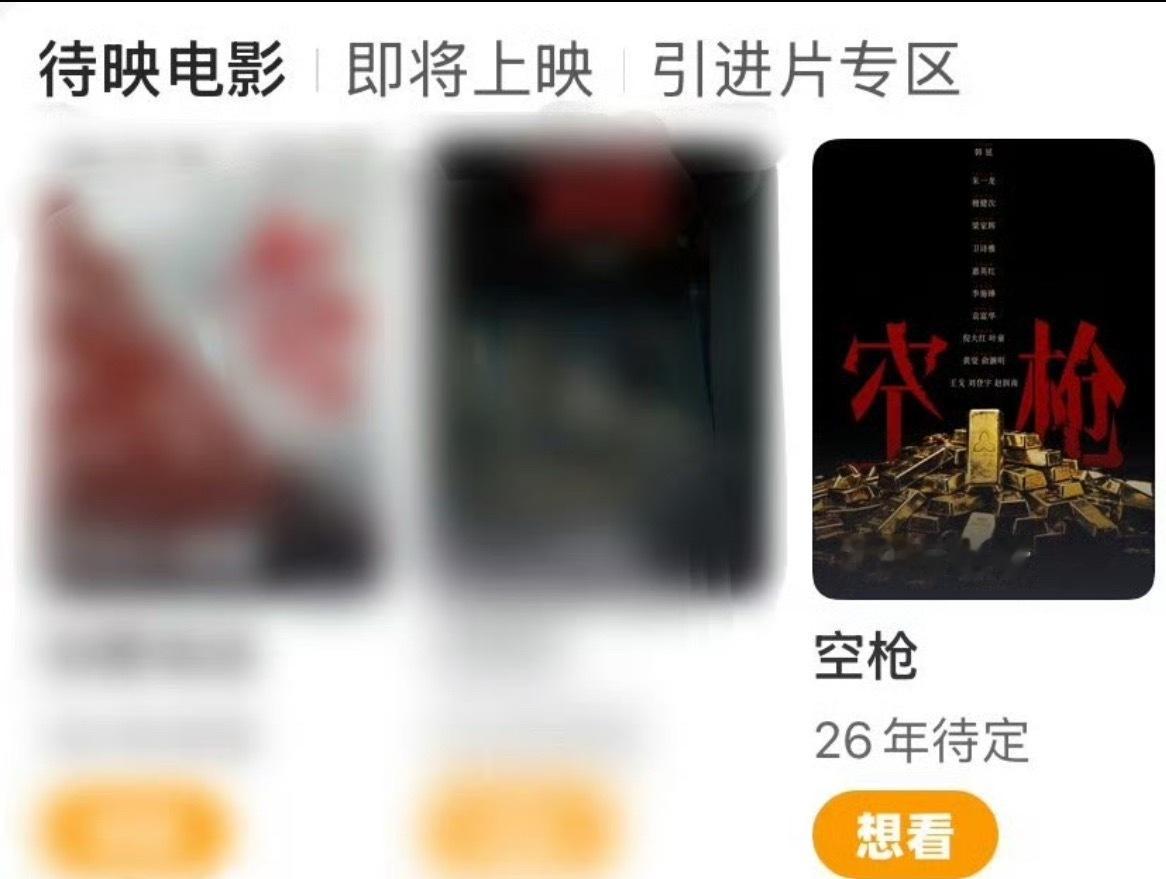 檀健次电影空枪出现在猫眼待映。8月真的要来了吗？ 