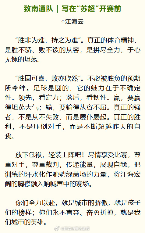南通发布暖心寄语球队苏超联赛 发文《致南通队 | 写在“苏超”开赛前》寄语球队：