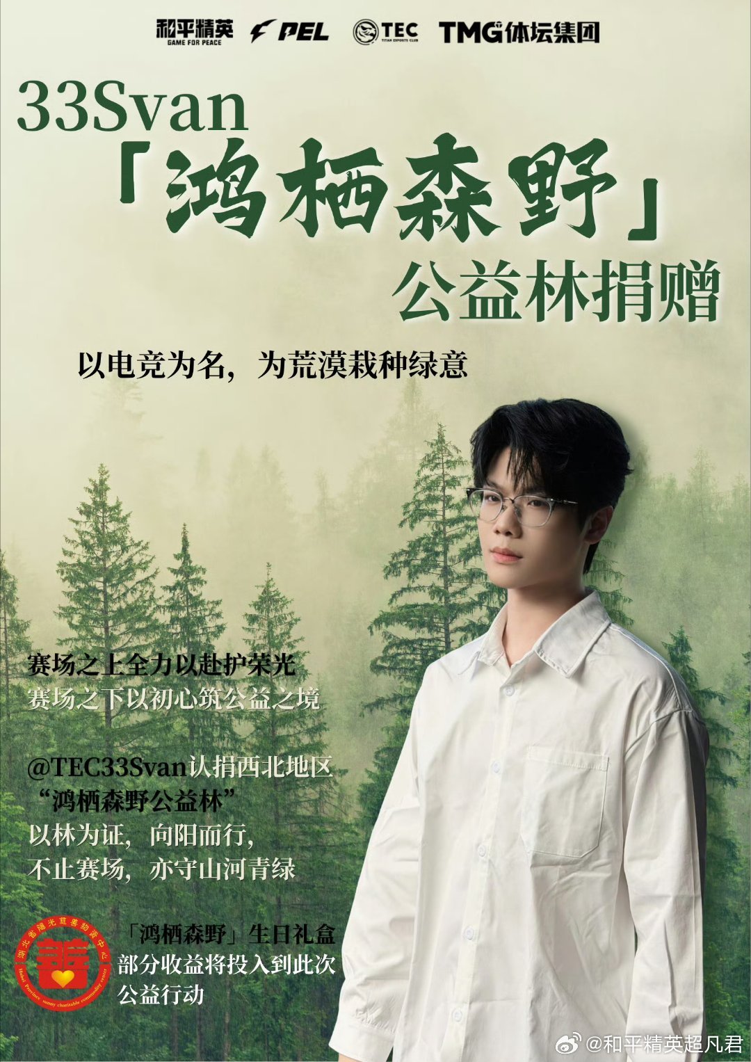 体坛电子竞技俱乐部 和🕊一起做公益！33生日认领公益林2026pel夏季赛