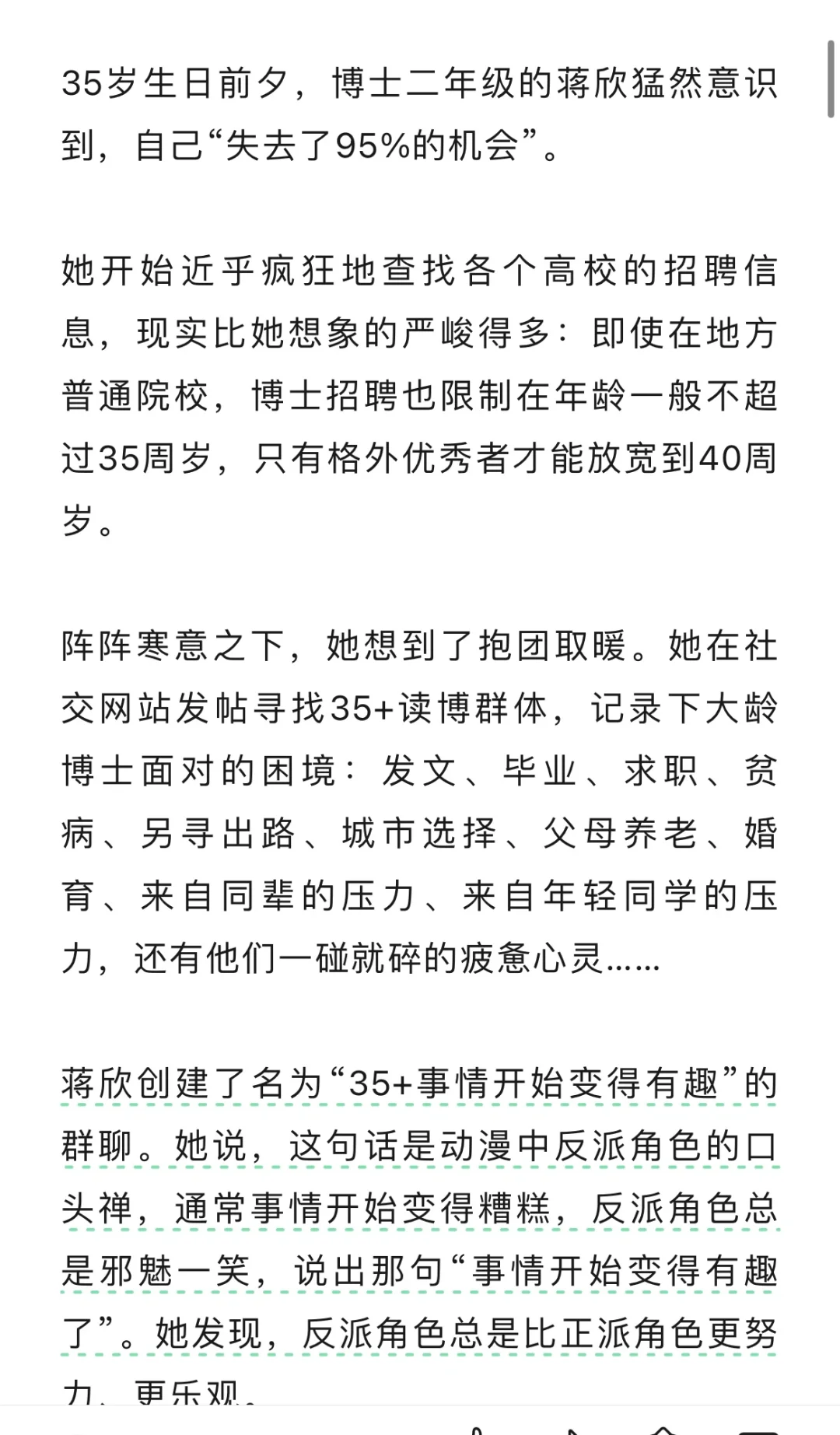 35岁大龄博士生：“感觉已经失去了95%的机会”