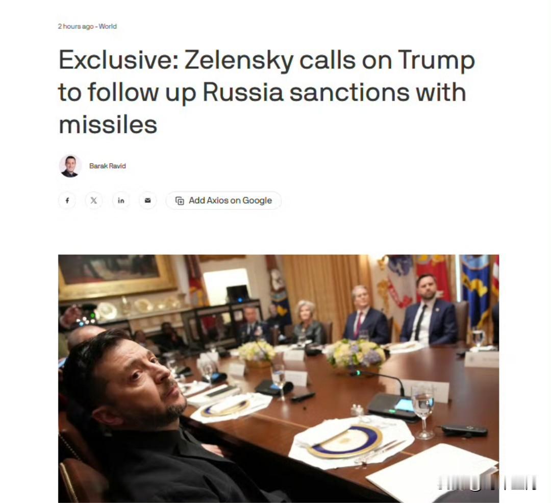 泽连斯基向Axios表示美国新制裁仅是开端，强调乌克兰仍需配备远程导弹才能迫使普