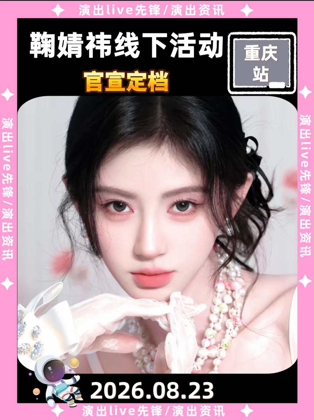 ⏰鞠婧祎重庆线下活动来啦‼️你期待吗