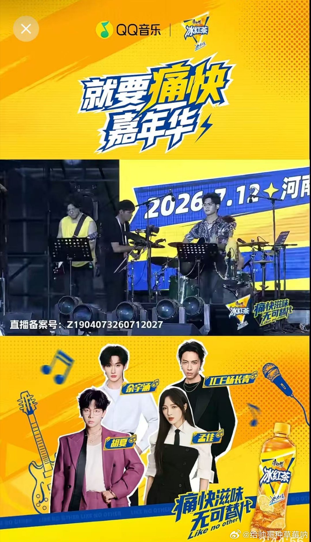 今天的关键词是尽兴。音乐节负责把热烈拉满，康师傅冰红茶负责把冰爽拉满，而我负责把