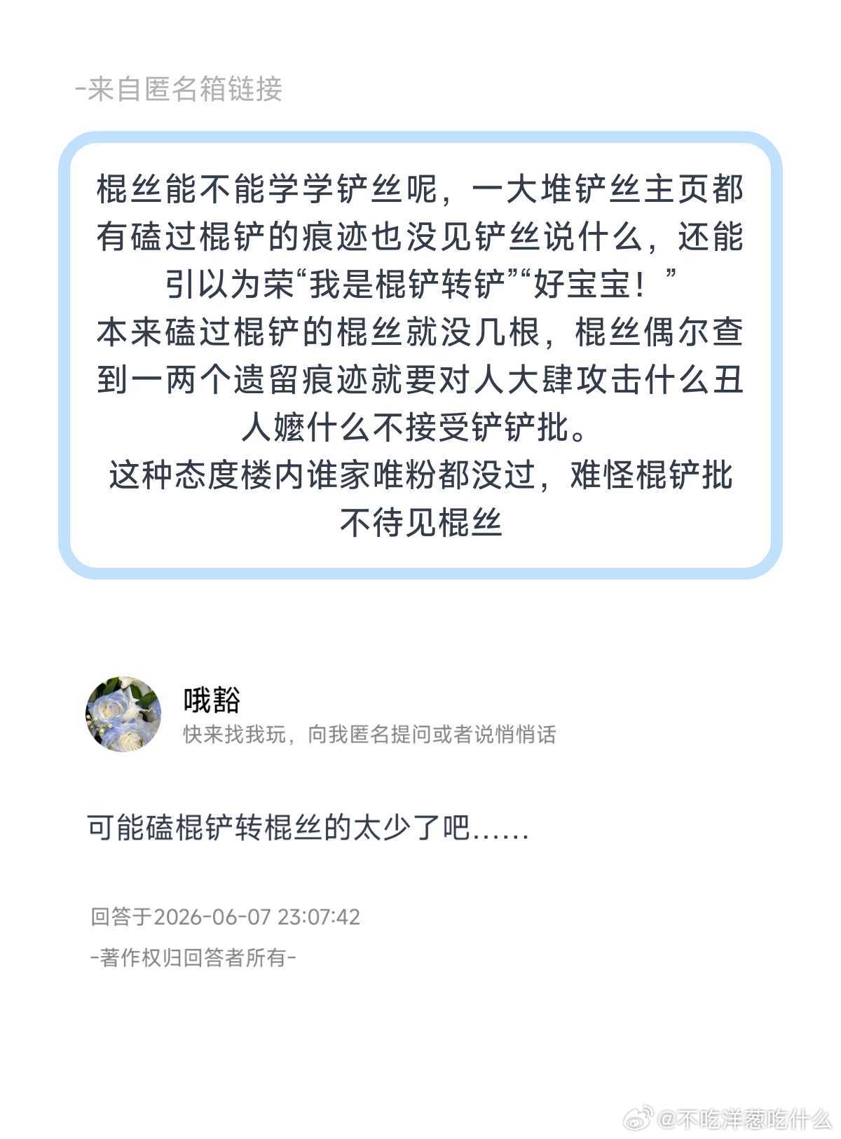 棍丝能不能学学铲丝呢，一大堆铲丝主页都有磕过棍铲的痕迹也没见铲丝说什么，棍丝偶尔