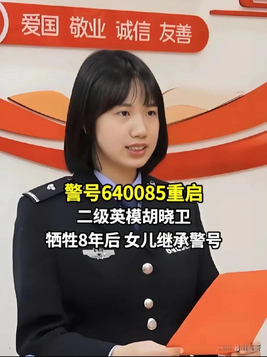 警号640085重启
二级英模胡晓卫牺牲8年后 ，女儿继承警号！

岁月静好只不