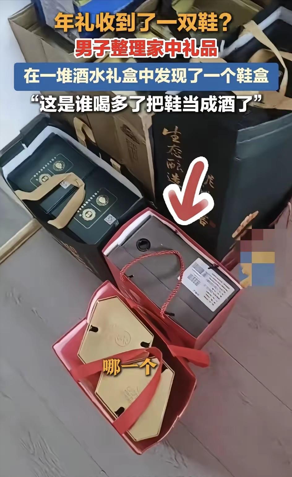 笑不活了！安徽合肥一男子过完年之后整理家中亲戚朋友送过来的礼品，居然在酒盒礼品中