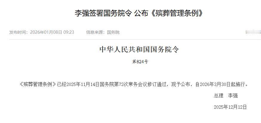 新的殡葬制度将于2026年3月30号执行：中国宣布自3月30日起实施全新殡葬管理