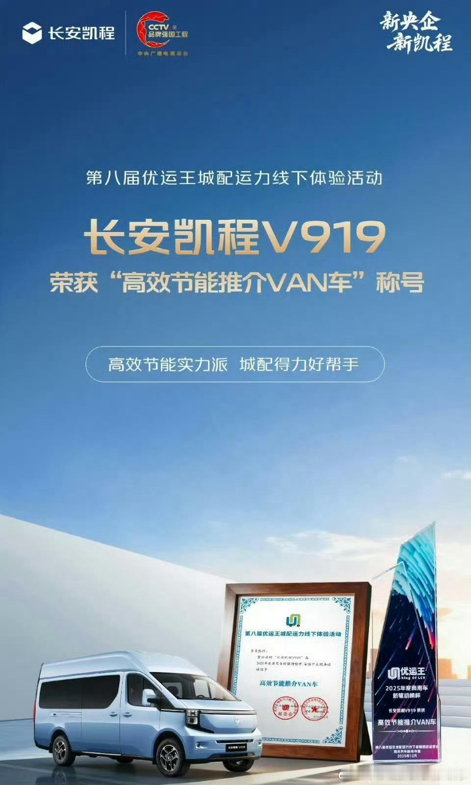 高效节能，荣誉加冕第八届优运王城配运力线下体验活动荣获“高效节能推介VAN车”称