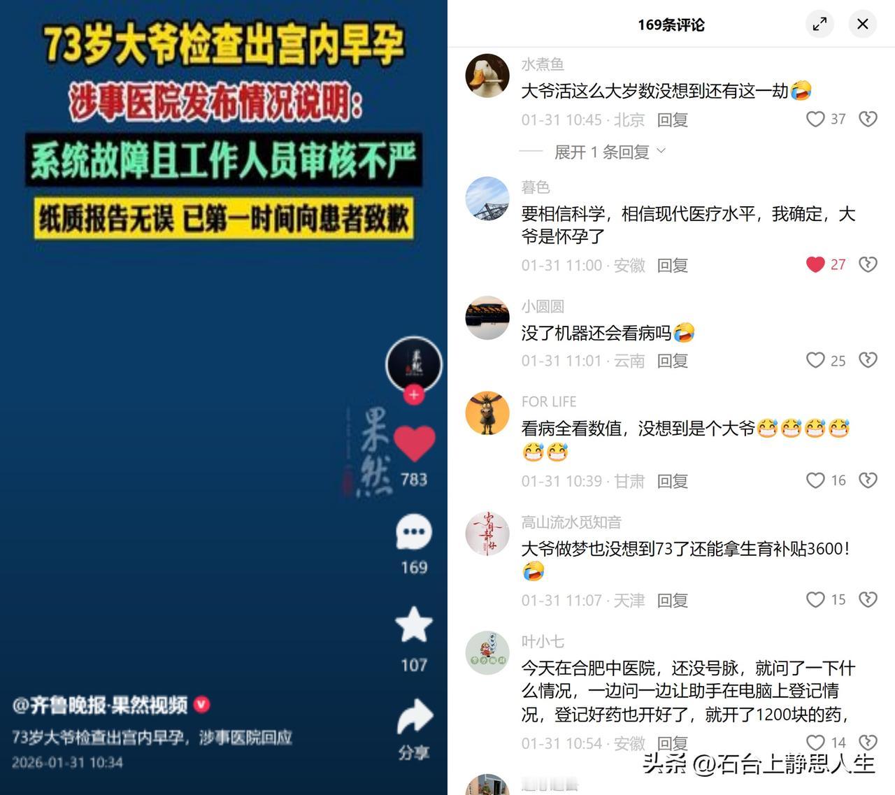 73岁大爷查出宫内早孕

这事儿看着荒唐，就是医院电子报告闹的乌龙。老人做心