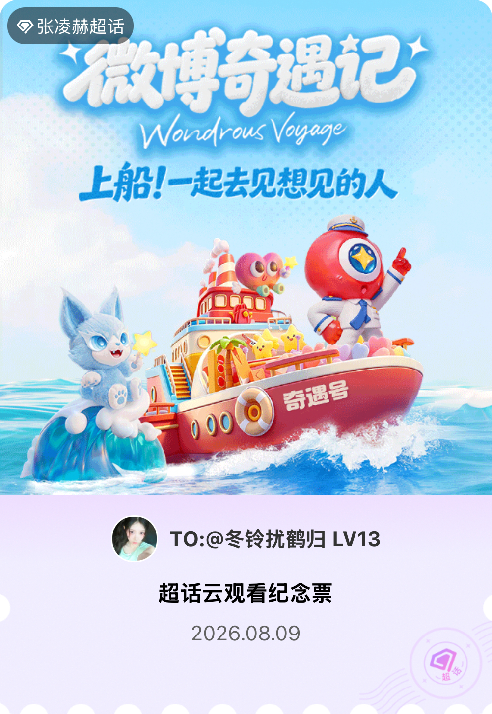 张凌赫微博派对合伙人见面会有的，派对来炸的！快来领取票根一起云观看～ 