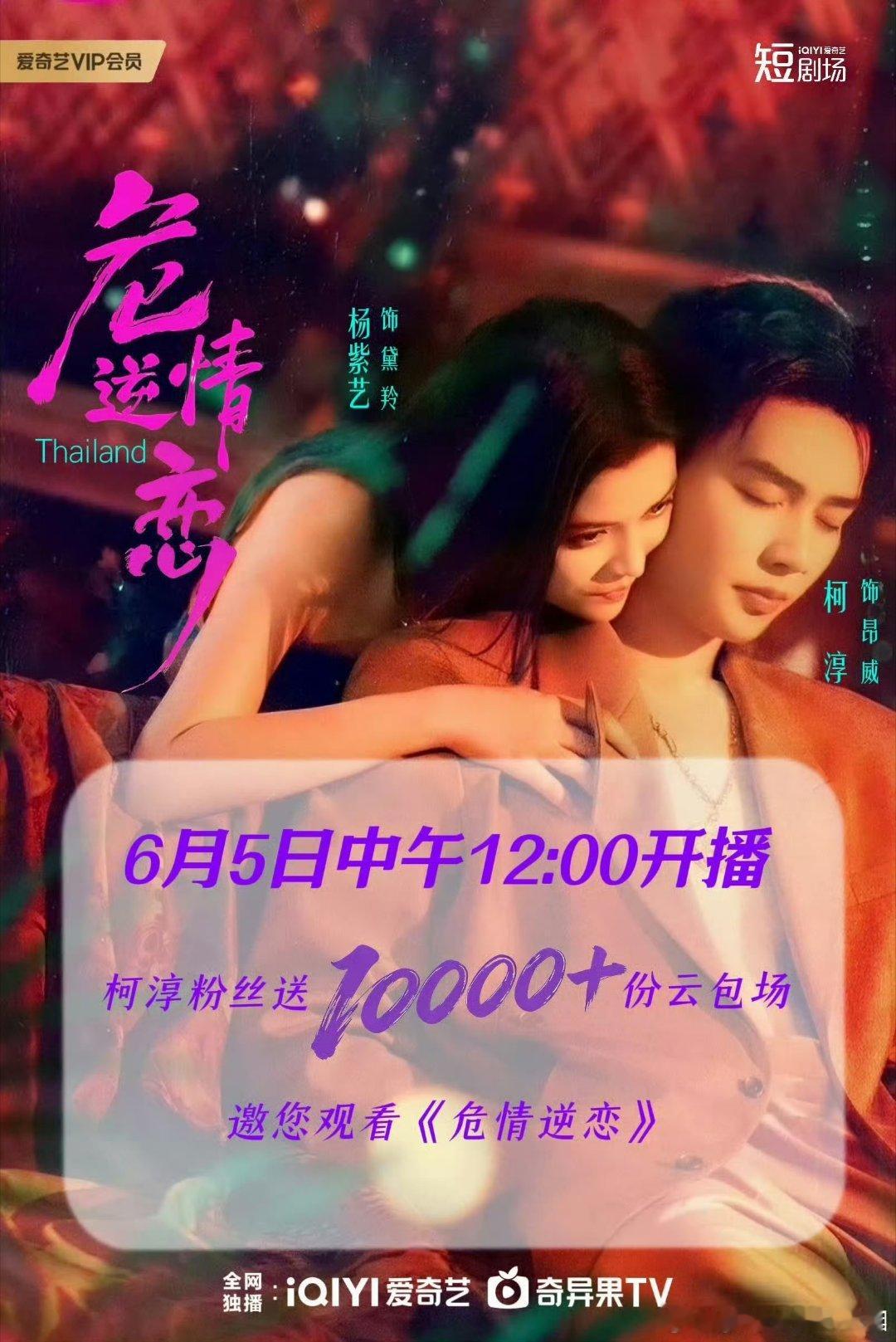 柯淳危情逆恋柯淳 粉丝为《危情逆恋》准备了10000分云场粉丝好给力啊！5号中午