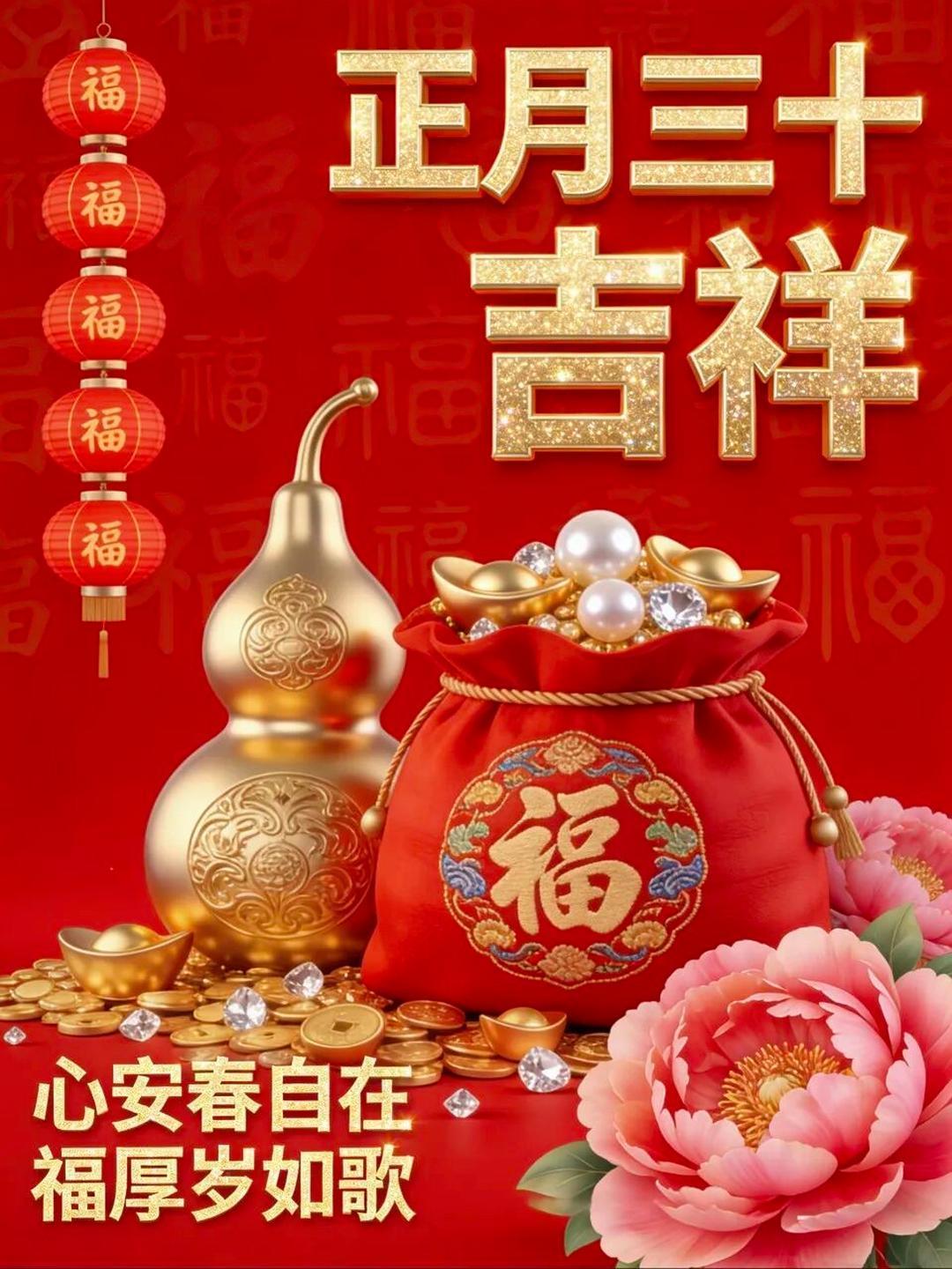 正月三十，早安！金马献瑞，福满门庭。今日是正月收官之日，祈愿您家和业兴，福禄双至