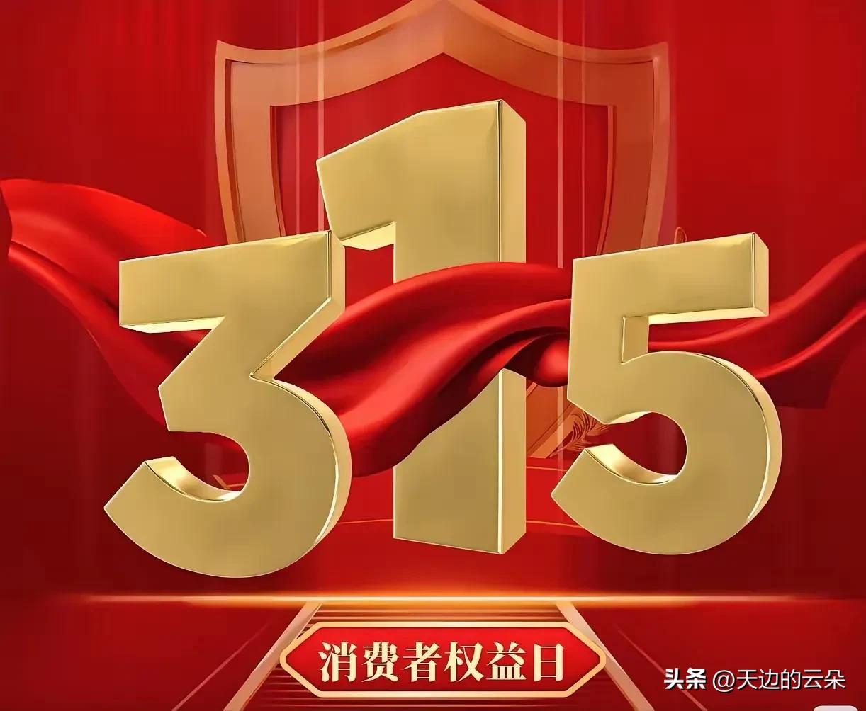 这下咱们可算是看透了，

今年315曝光的这些烂事，真是让人防不胜防。

谁能想