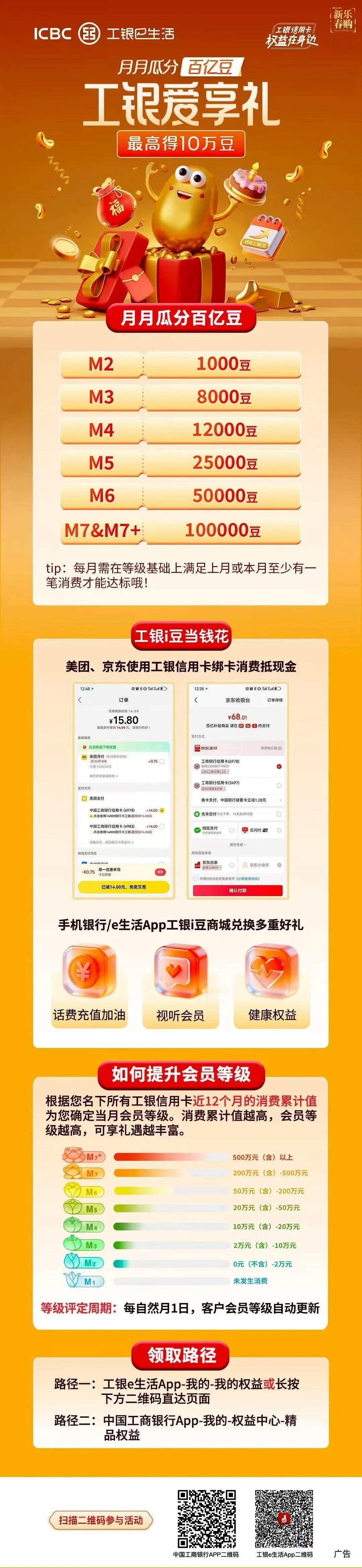 📣📣📣接住!
🔥工银爱享礼！快来领豆!
❤️最高10万工银i豆等你抢！