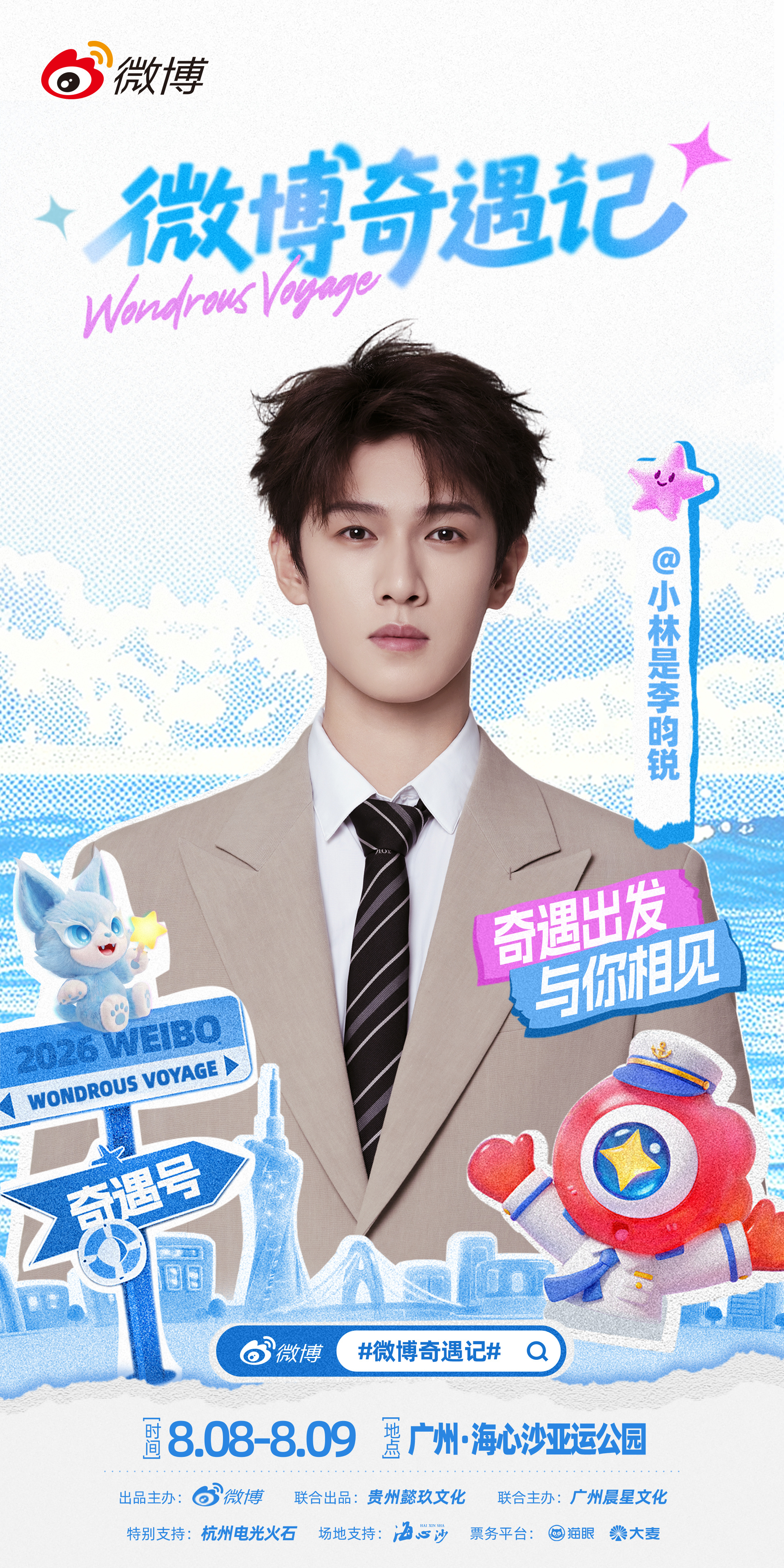 侯明昊、张凌赫、李昀锐、周翊然、孟子义、程潇、沈月、孔雪儿、喻言…不知道我的粉丝