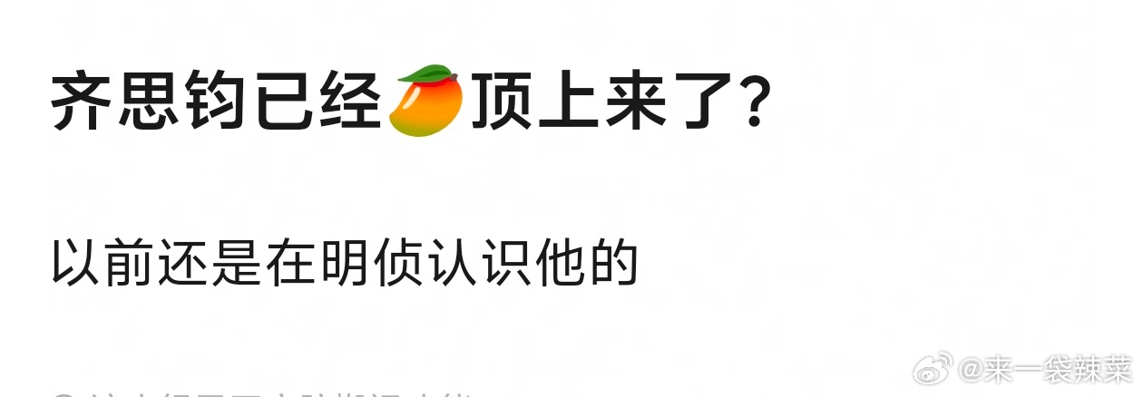齐思钧已经🥭顶上来了？现在各种大型活动都有他，还是专业科班出身的 