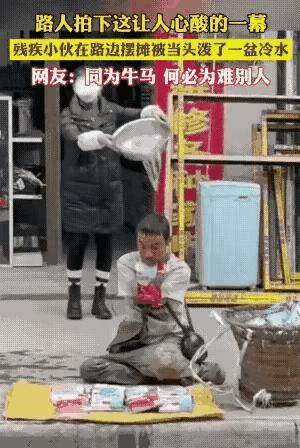 做个人吧！

残疾大哥在一家店门前摆摊做生意，许是因为他选址不对，妨碍了老板娘做