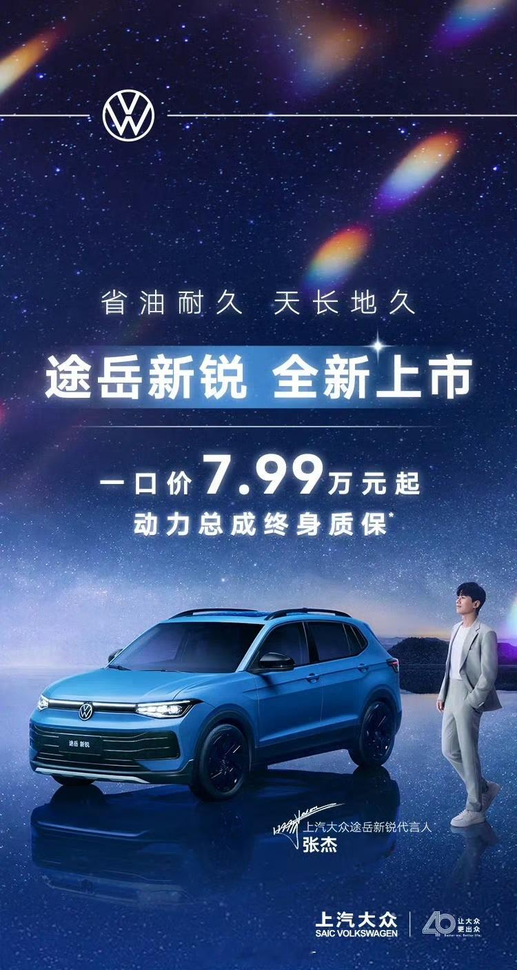 大众途岳新锐7.99万起[笑cry]大众掀桌子了[doge] ​​​