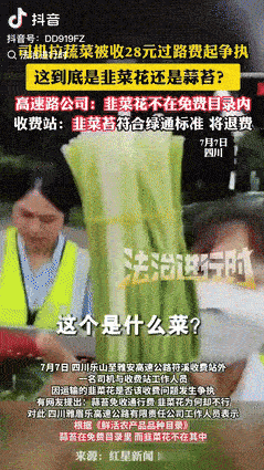 涨见识了！四川一收费站前，一车蔬菜却引发激烈争执：男子坚持是“蒜苔”，免费；收费