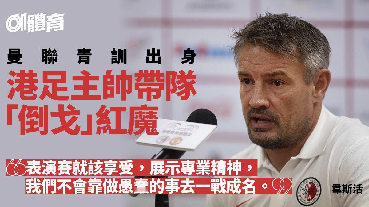 经历了一个失败的赛季之后，曼联来到了中国香港，将和中国香港队进行一场友谊赛。港队