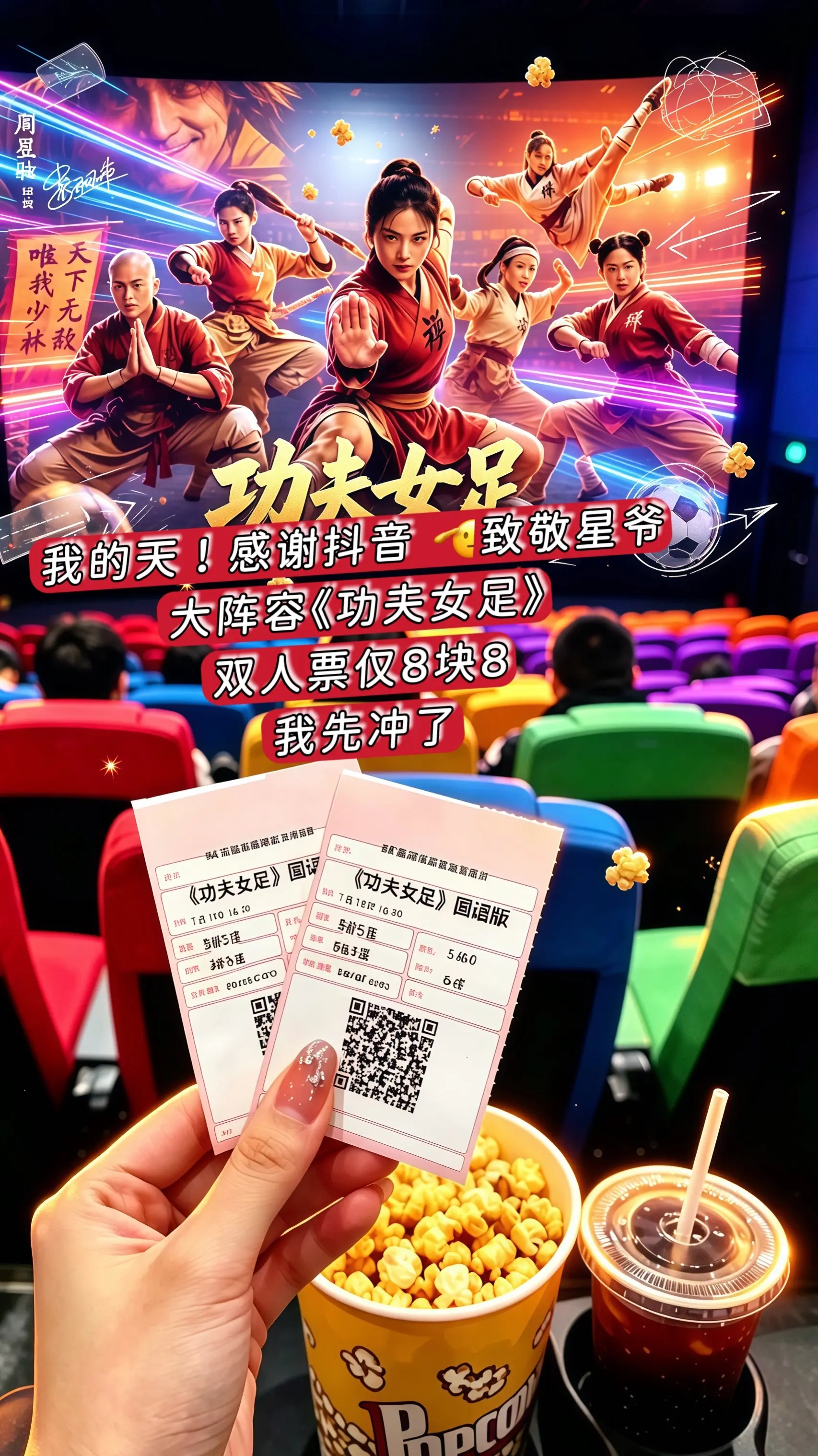 快来薅星爷自编自导的功夫女足电影票代金劵！夯爆了，超划算！