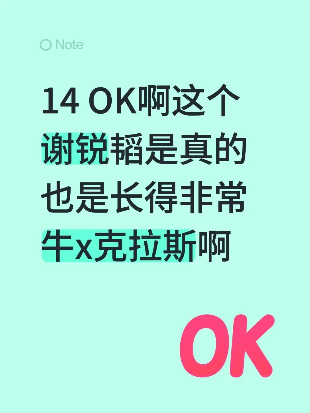 14 OK啊这个谢锐韬是真的也是长得非常牛x克拉斯啊