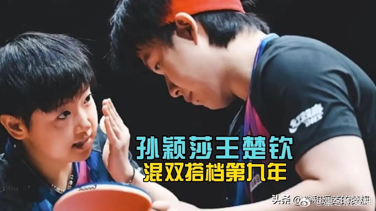 并肩九年，从青涩小将到国乒主力。一路磨合、一路成长，彼此是队友，也是最踏实的依靠
